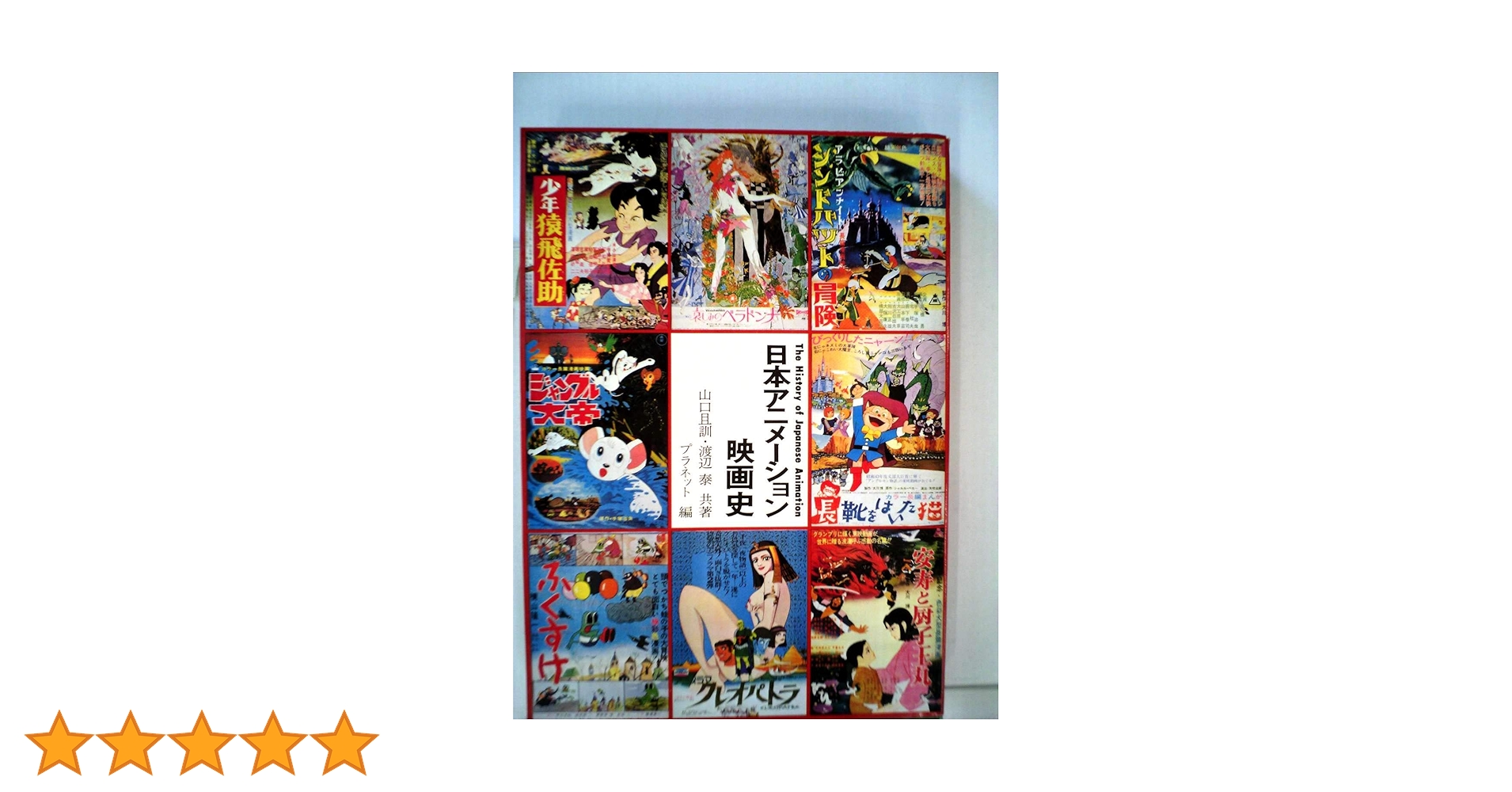 日本アニメーション映画史 日本アニメーション映画史(山口且訓, 渡辺泰 著 ; プラネット 編